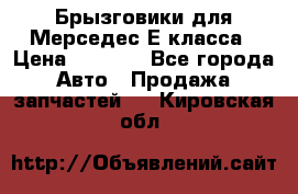 Брызговики для Мерседес Е класса › Цена ­ 1 000 - Все города Авто » Продажа запчастей   . Кировская обл.